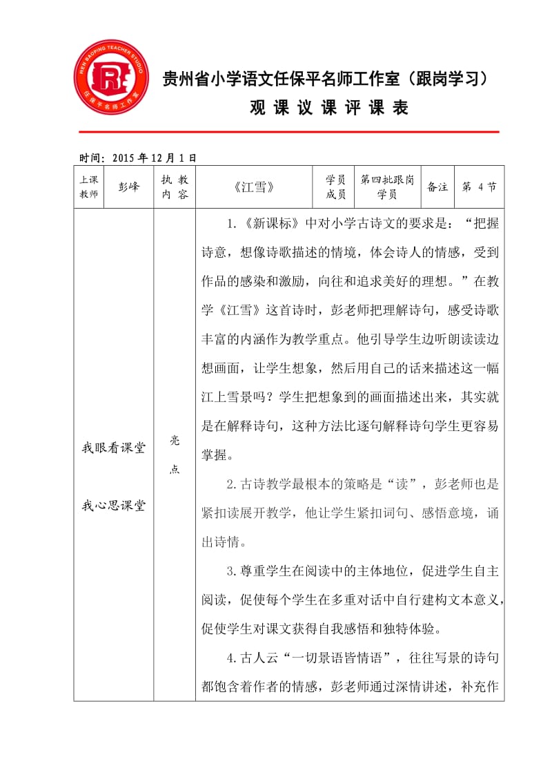 罗柳观课议课表(5).doc_第1页