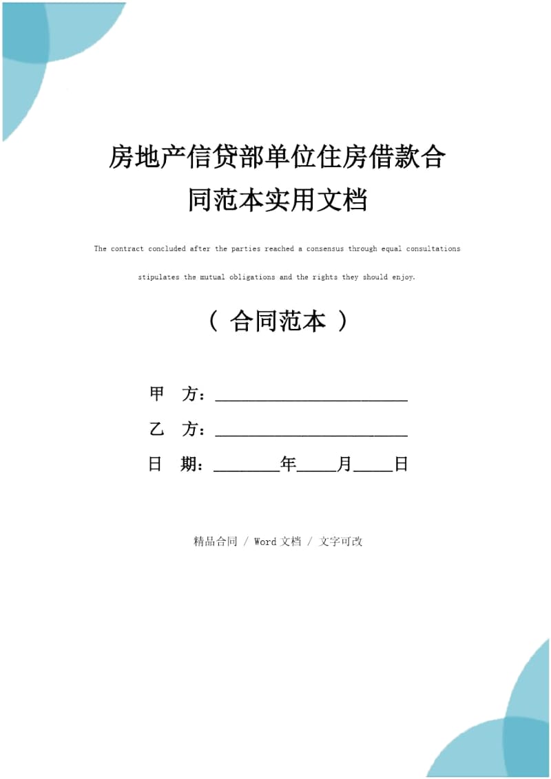 房地产信贷部单位住房借款合同范本实用文档.doc_第1页