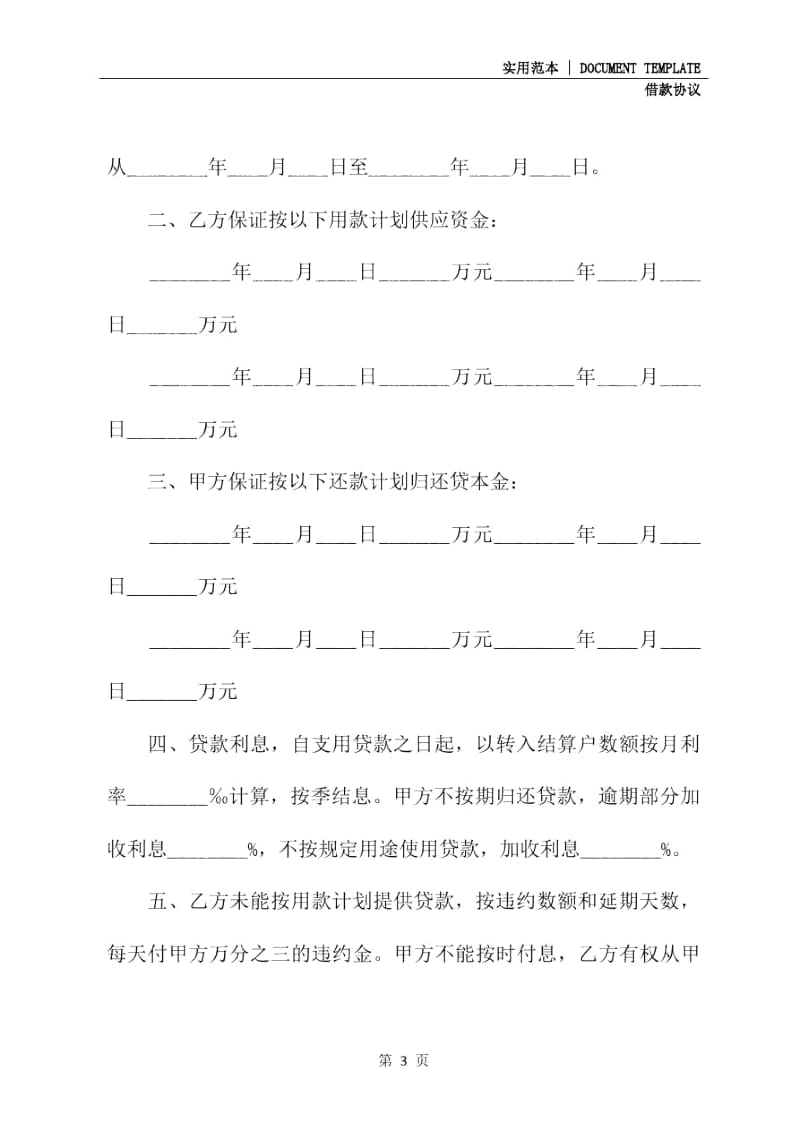 房地产信贷部单位住房借款合同范本实用文档.doc_第3页