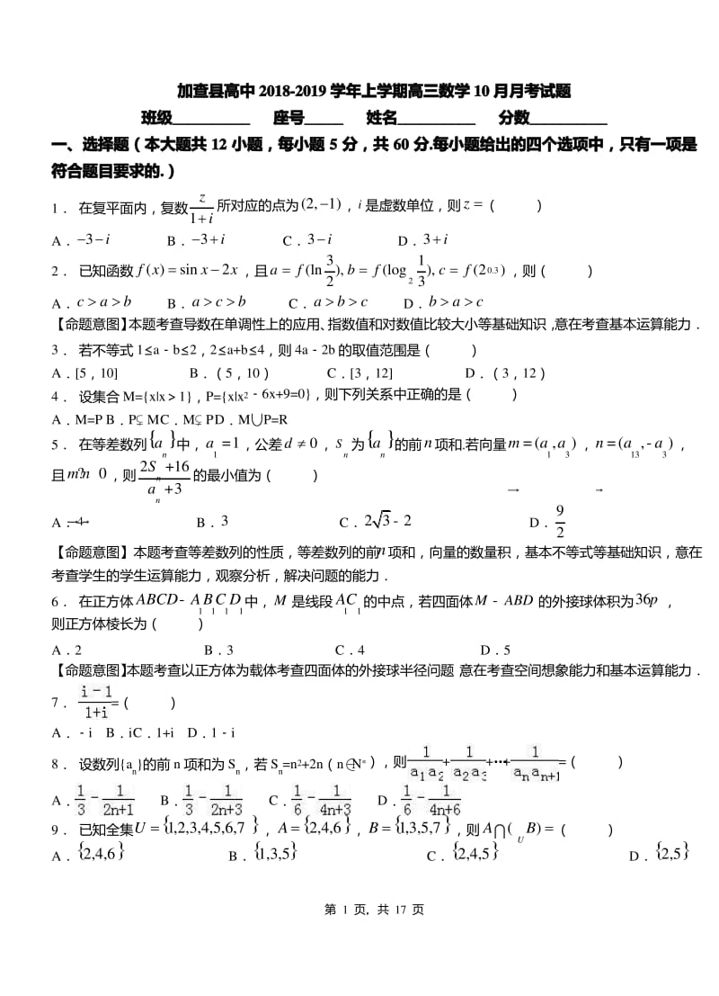 加查县高中2018-2019学年上学期高三数学10月月考试题.pdf_第1页