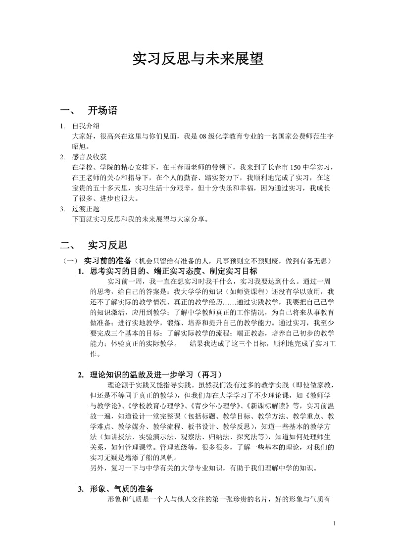 实习反思与未来展望.doc_第1页