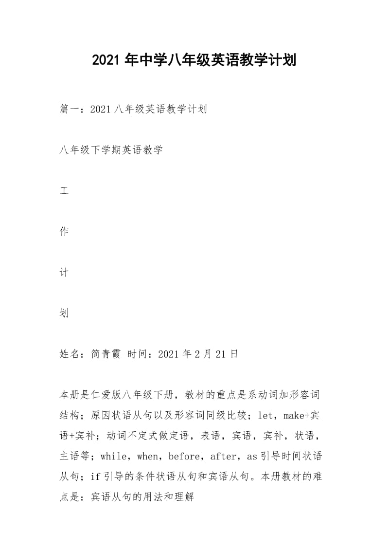 2021年中学八年级英语教学计划.docx_第1页