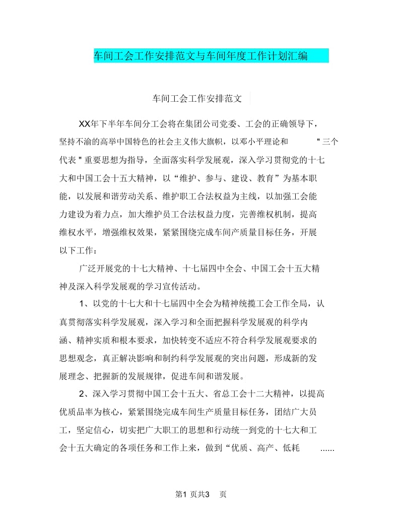 车间工会工作安排范文与车间年度工作计划汇编.doc_第1页