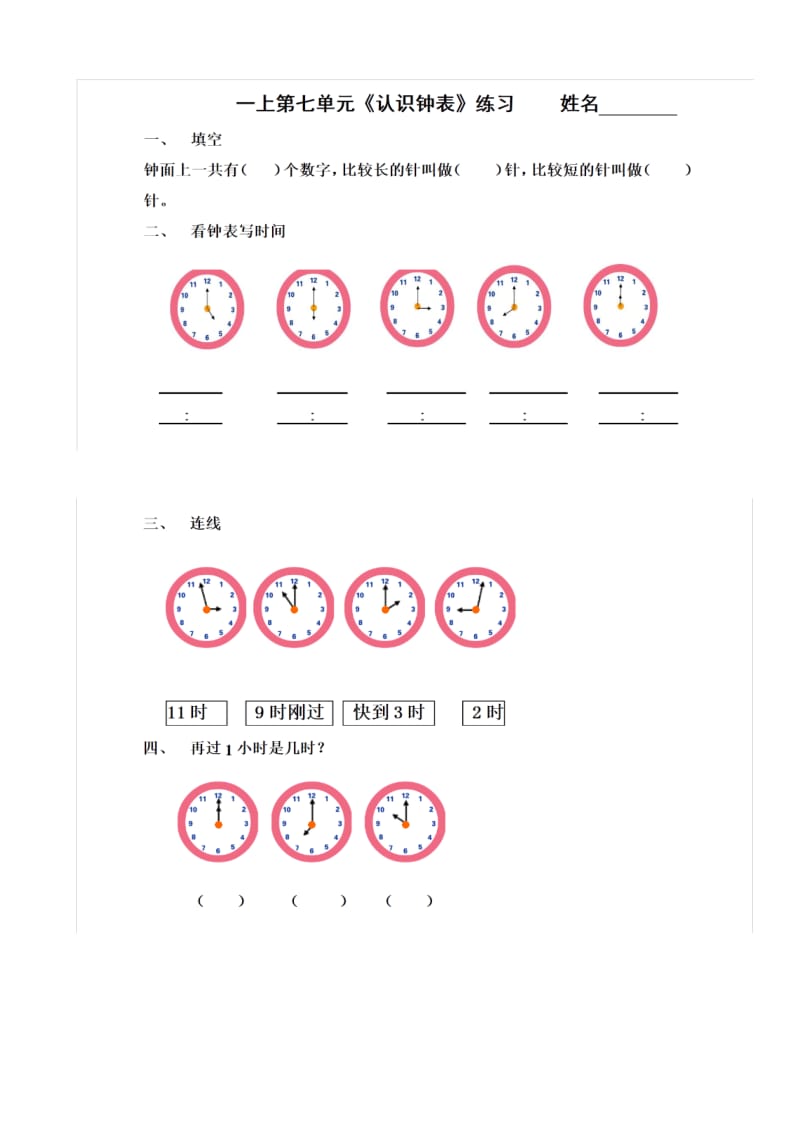 新人教版一年级上册认识钟表练习.doc_第1页