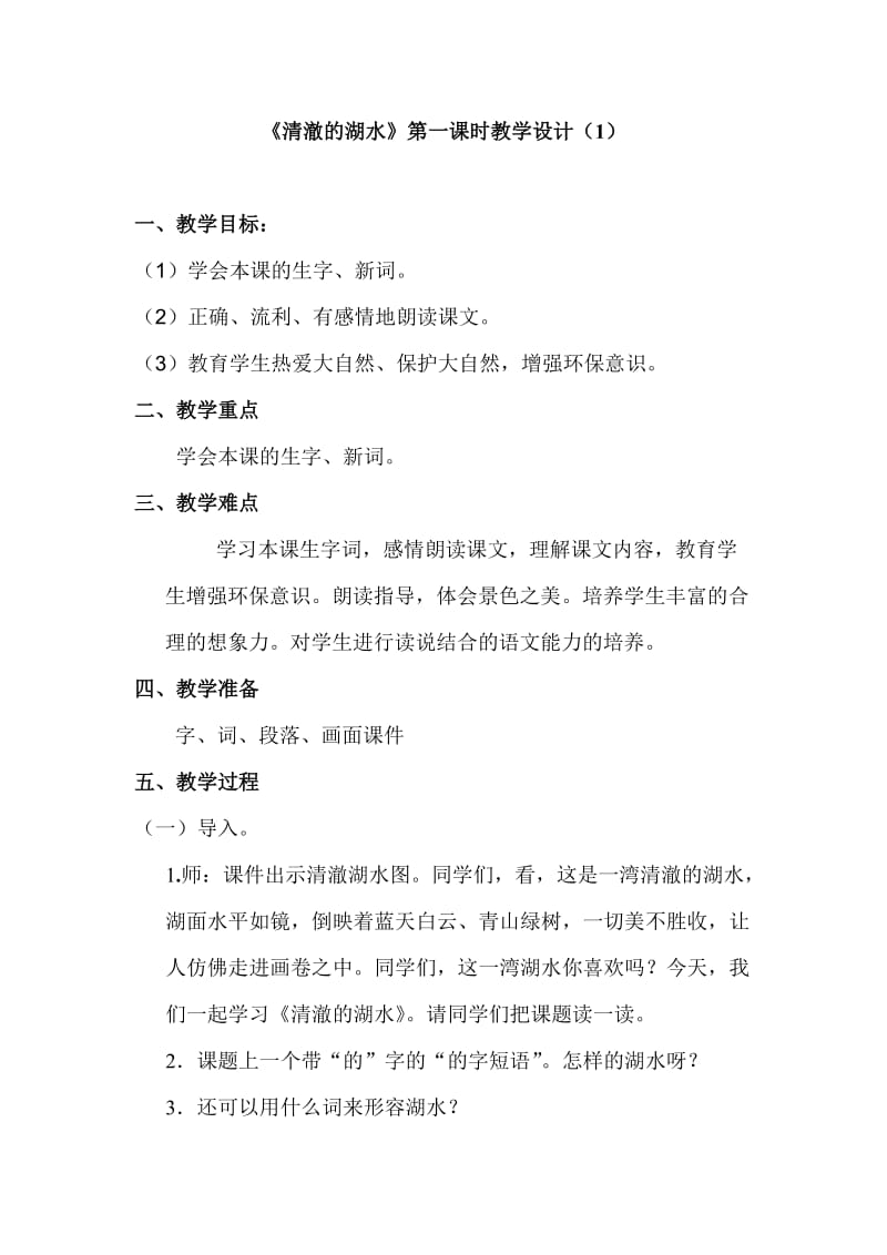 《清澈的湖水》教学设计 (2).doc_第1页