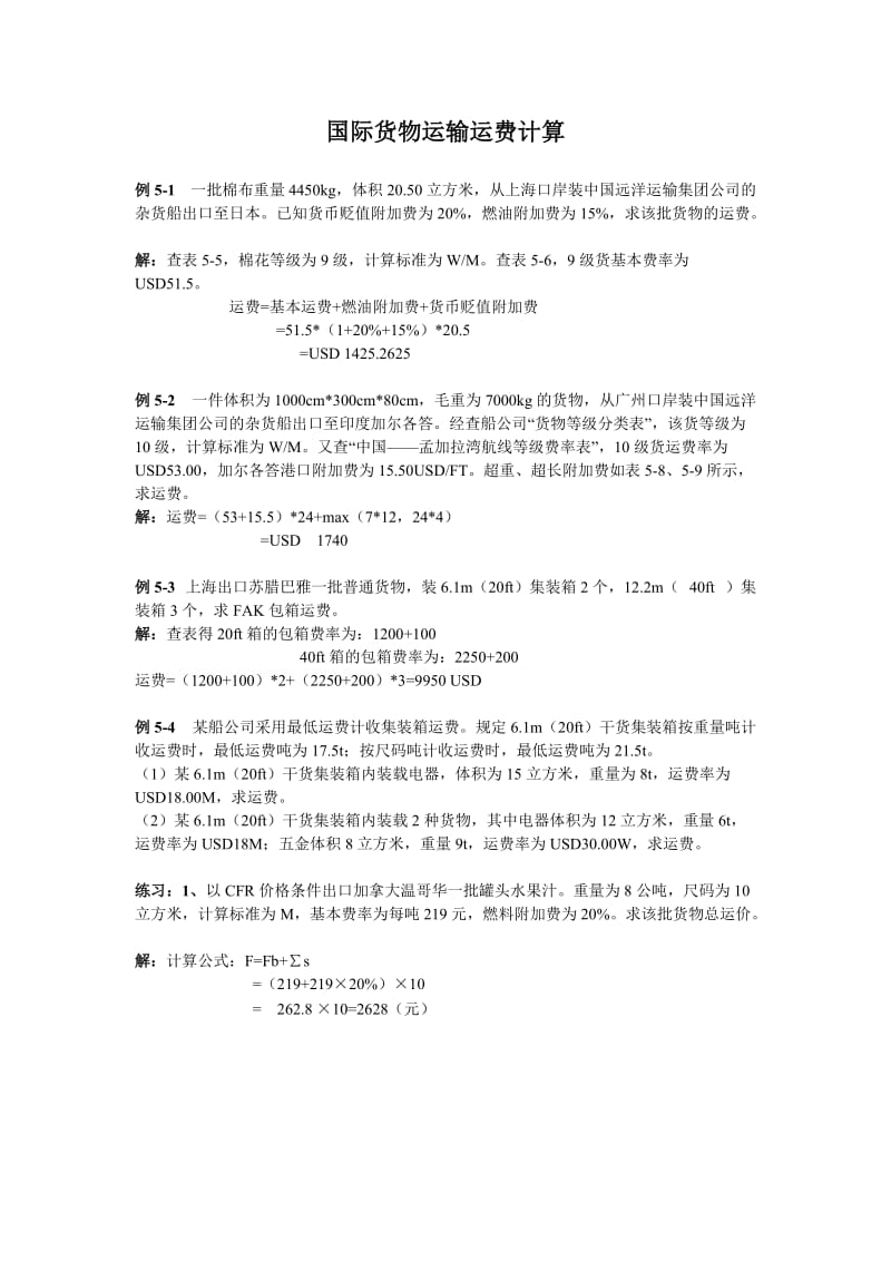 国际货物运输.doc_第1页