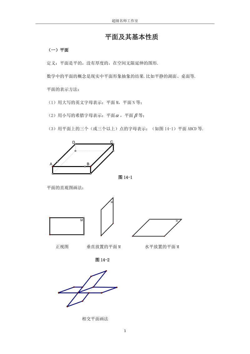 平面及其基本性质.doc_第1页