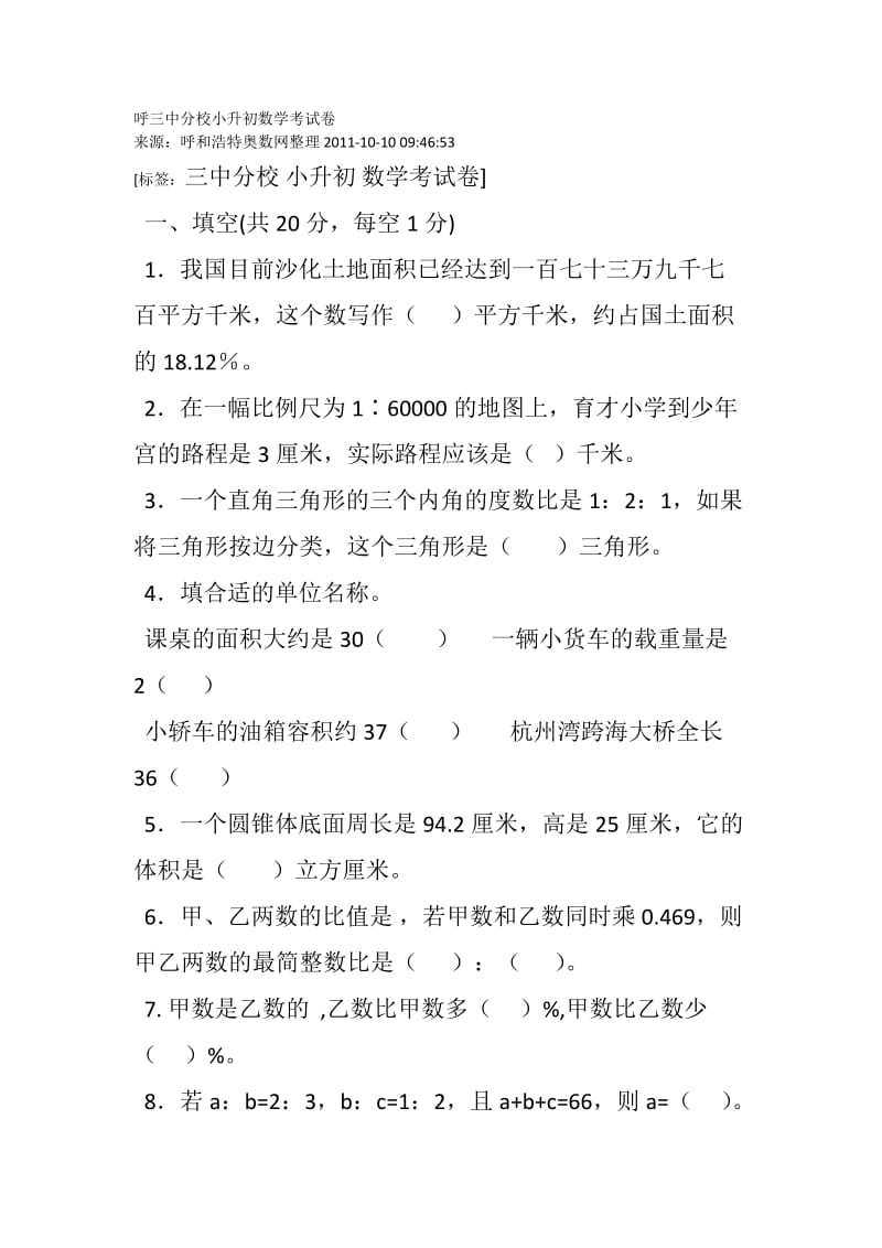 呼三中分校小升初数学考试卷.docx_第1页