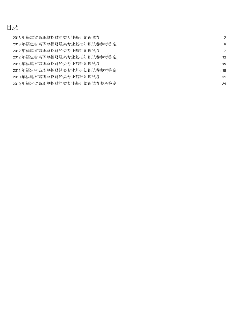 福建省高职单招2010-2013历年财经类专业基础知识试卷与参考答案.docx_第1页