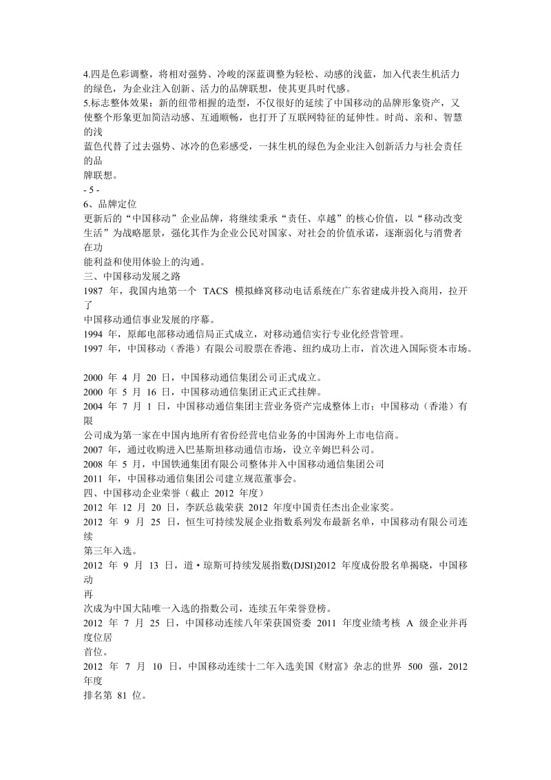 移动公司企业简介.doc_第2页