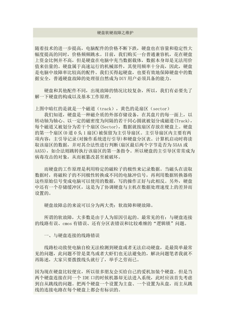 硬盘软硬故障之维护.docx_第1页