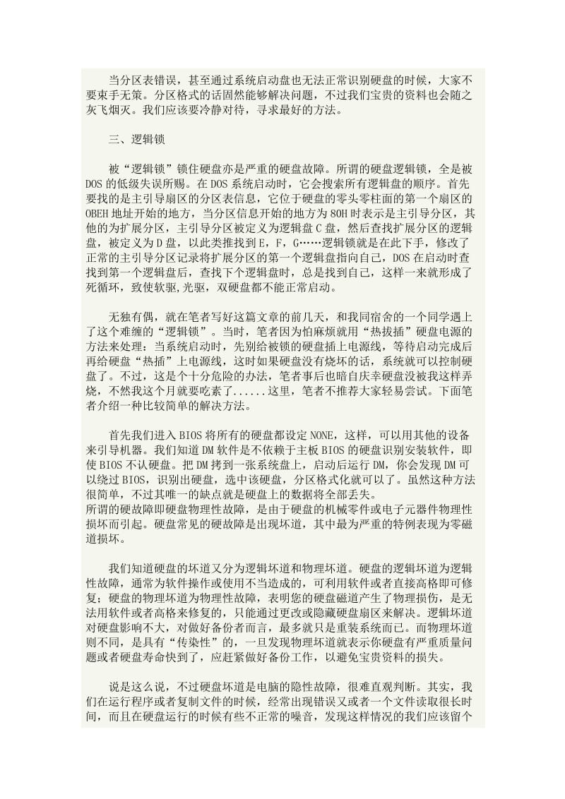 硬盘软硬故障之维护.docx_第3页