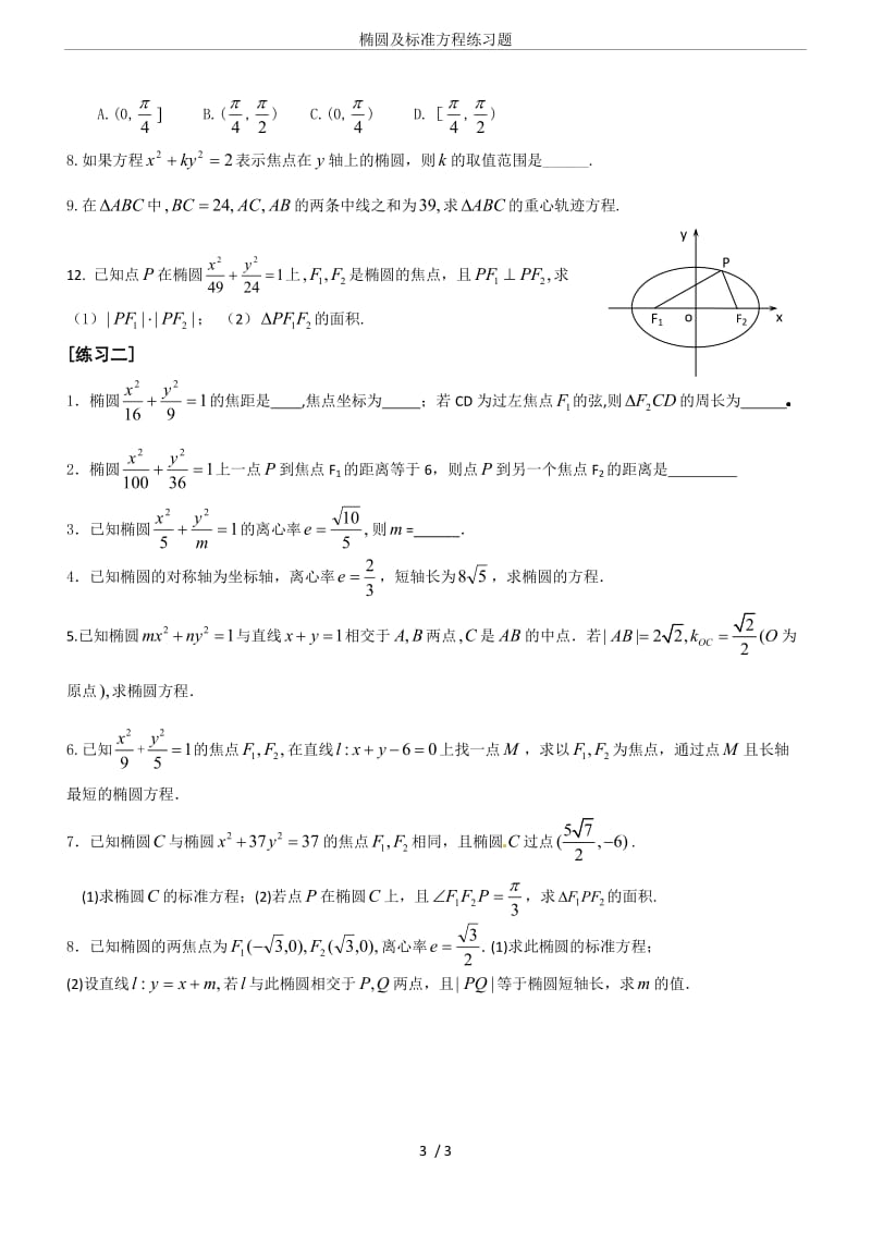 椭圆及标准方程练习题.doc_第3页