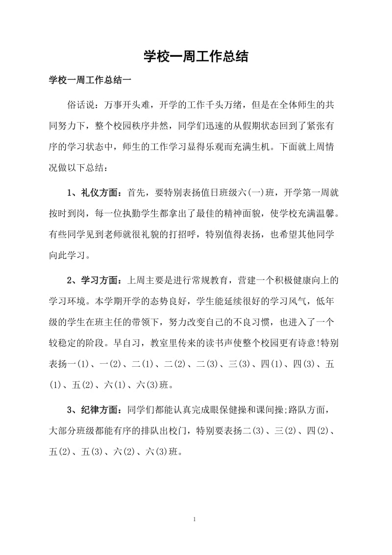 学校一周工作总结.docx_第1页