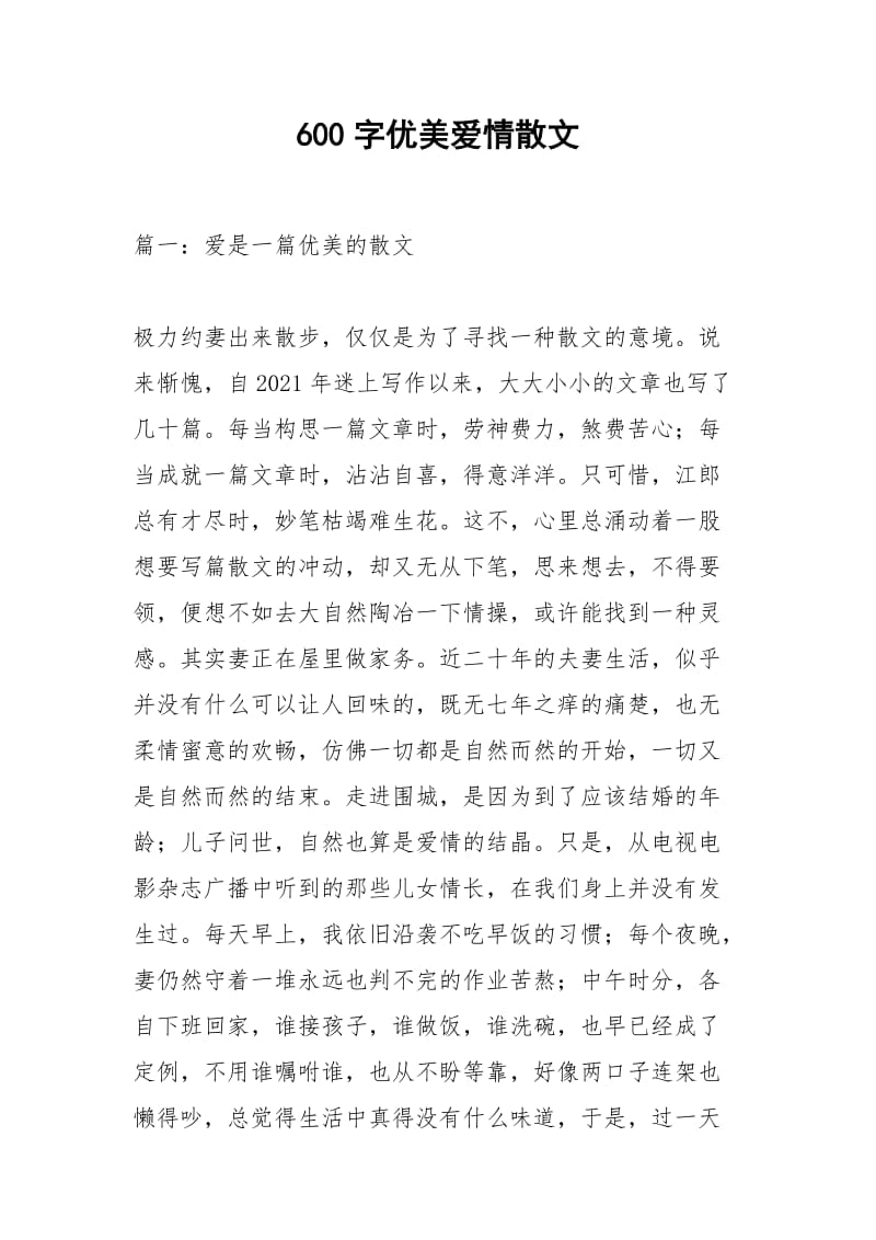 600字优美爱情散文.docx_第1页