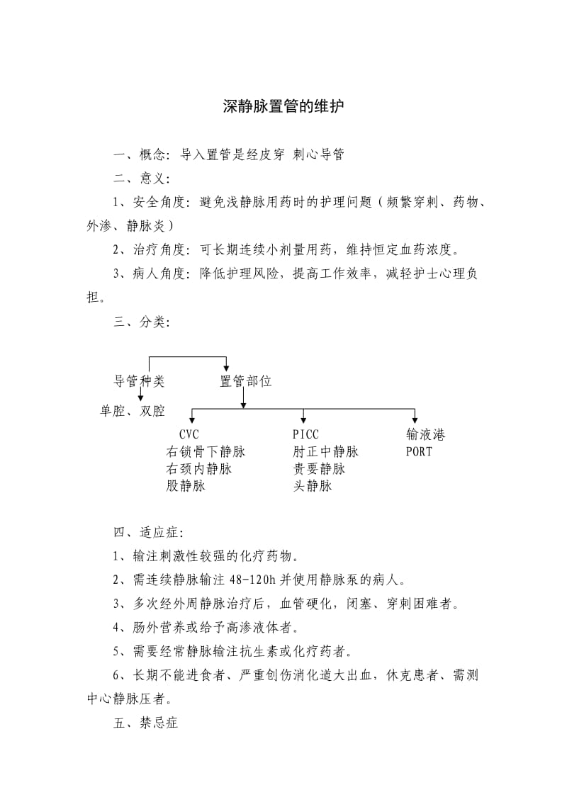 深静脉置管的维护.doc_第1页