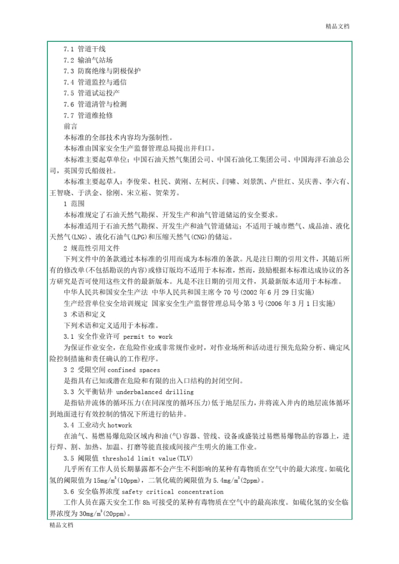 石油天然气安全防护规则的流程.pdf_第2页