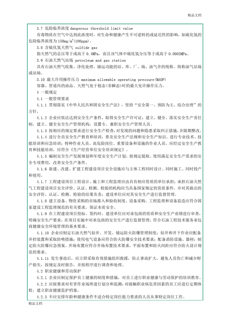 石油天然气安全防护规则的流程.pdf_第3页