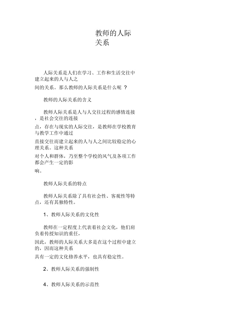 教师的人际关系.docx_第1页