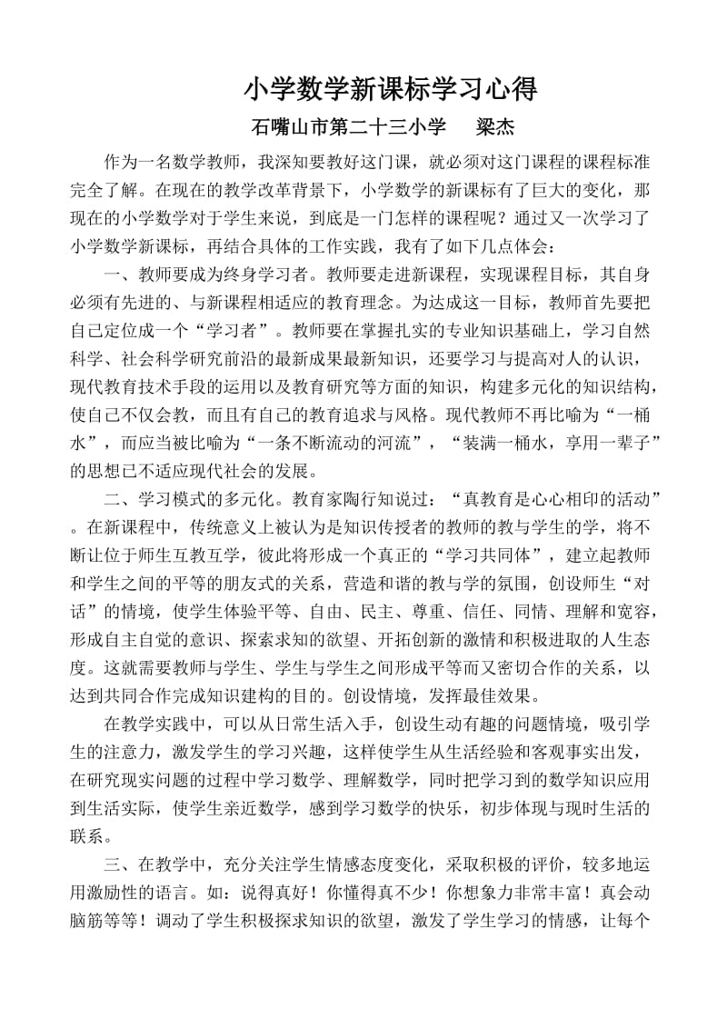 小学数学新课程标准学习心得体会2.doc_第1页