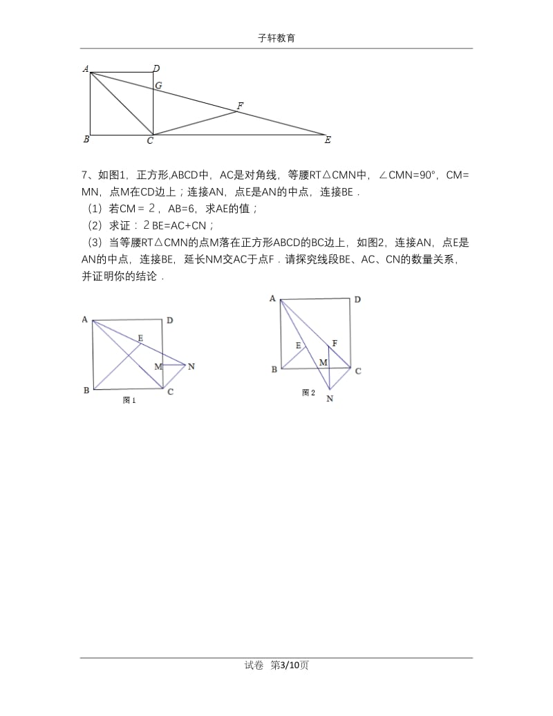 正方形的性质和判定(含解析).doc_第3页