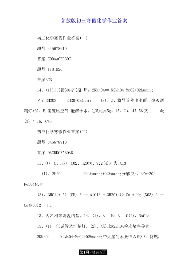 苏教版初三寒假化学作业答案.docx_第1页