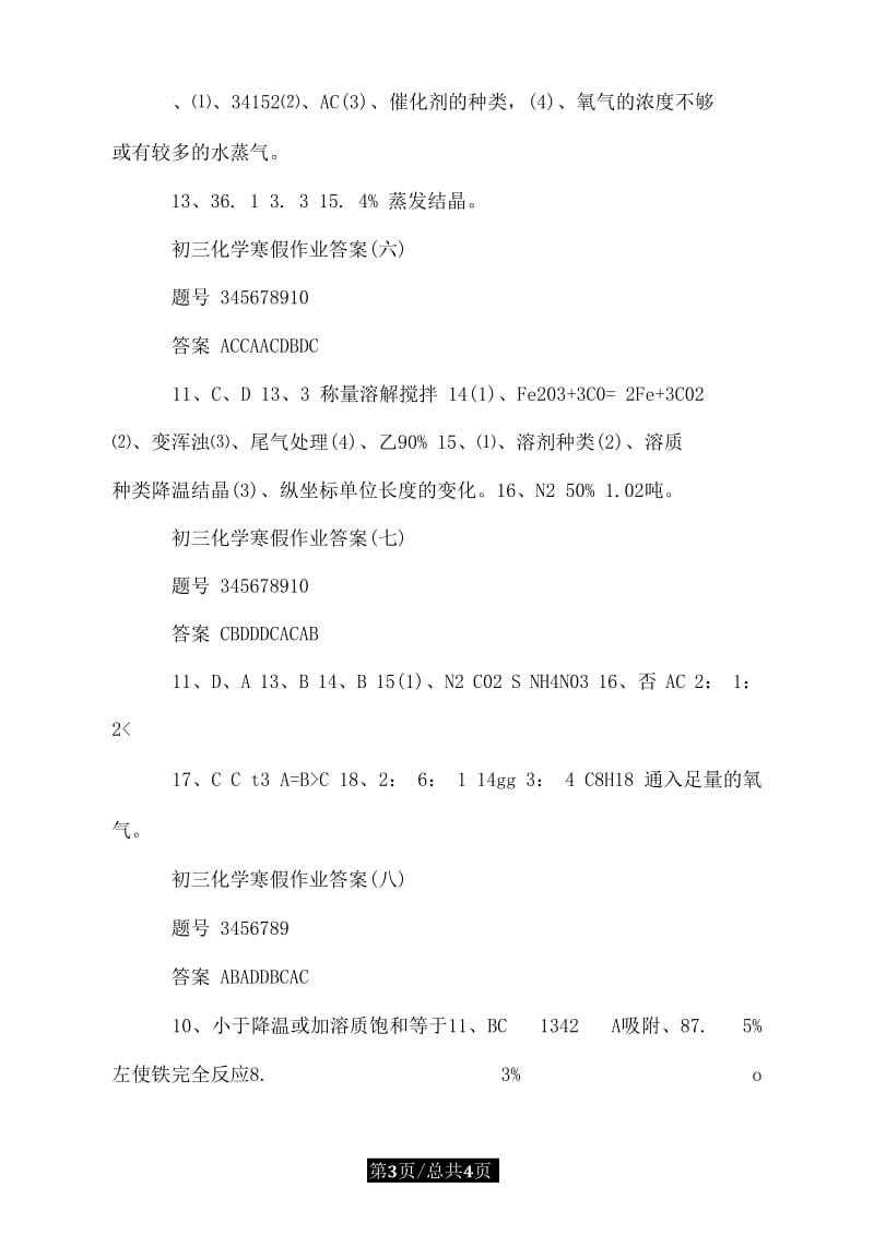 苏教版初三寒假化学作业答案.docx_第3页