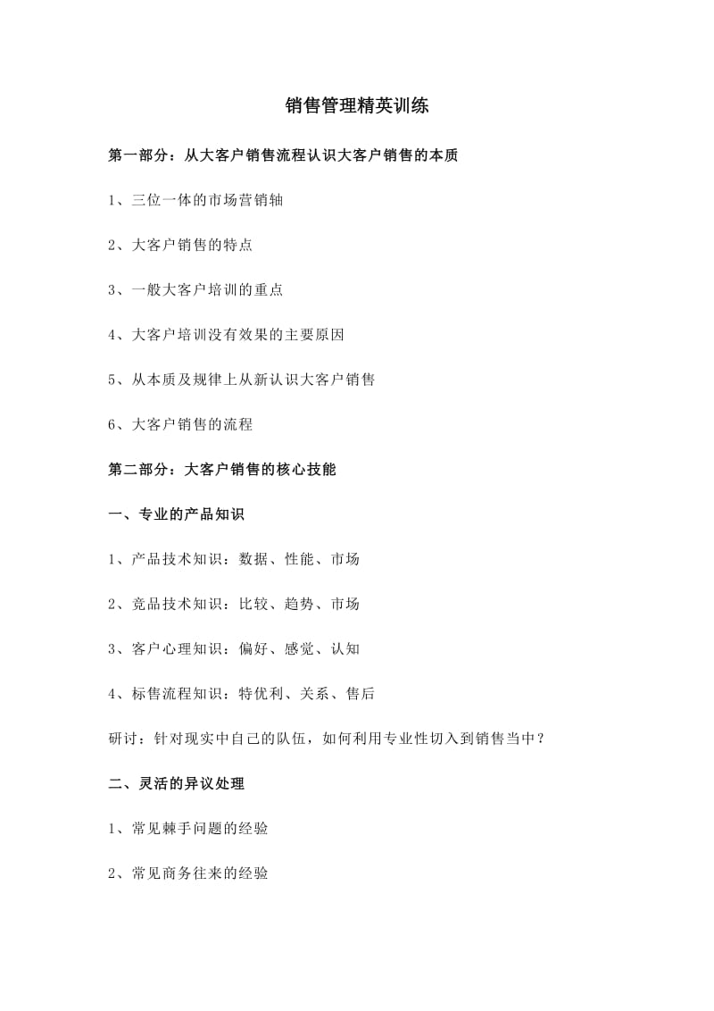 销售管理精英训练.doc_第1页