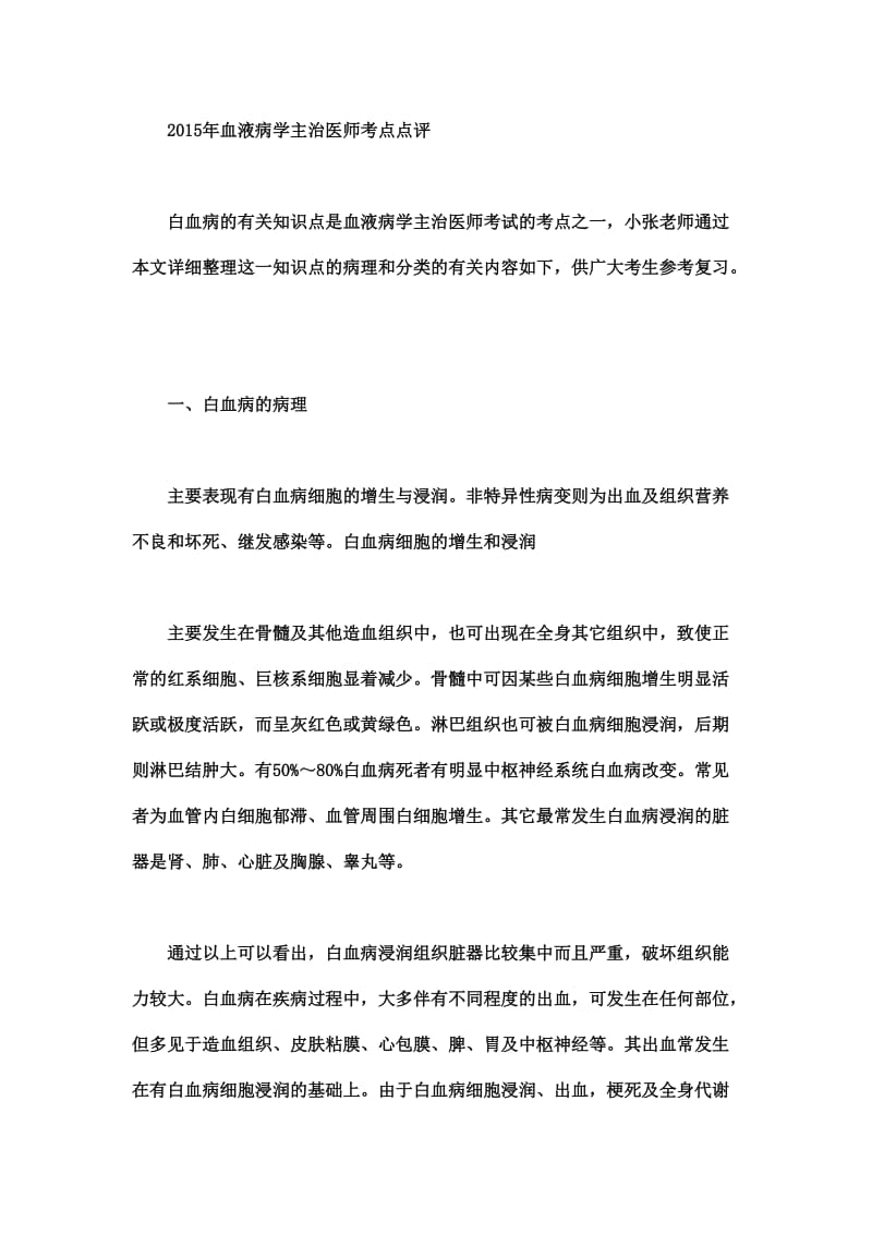 2015年血液病学主治医师考点点评.doc_第1页