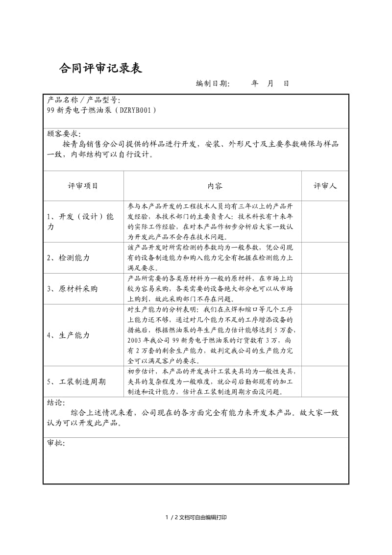 合同評審記要.doc_第1页