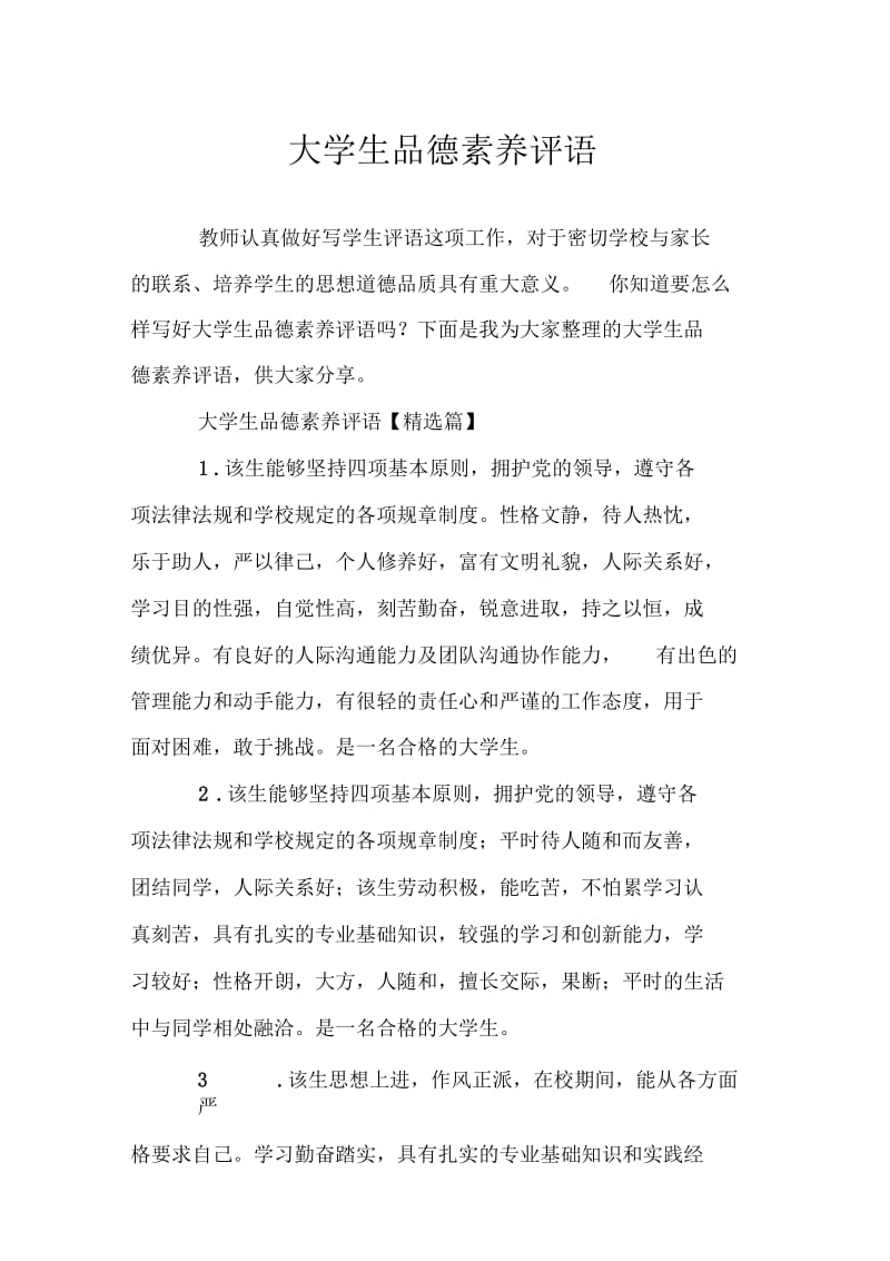 大学生品德素养评语.docx_第1页