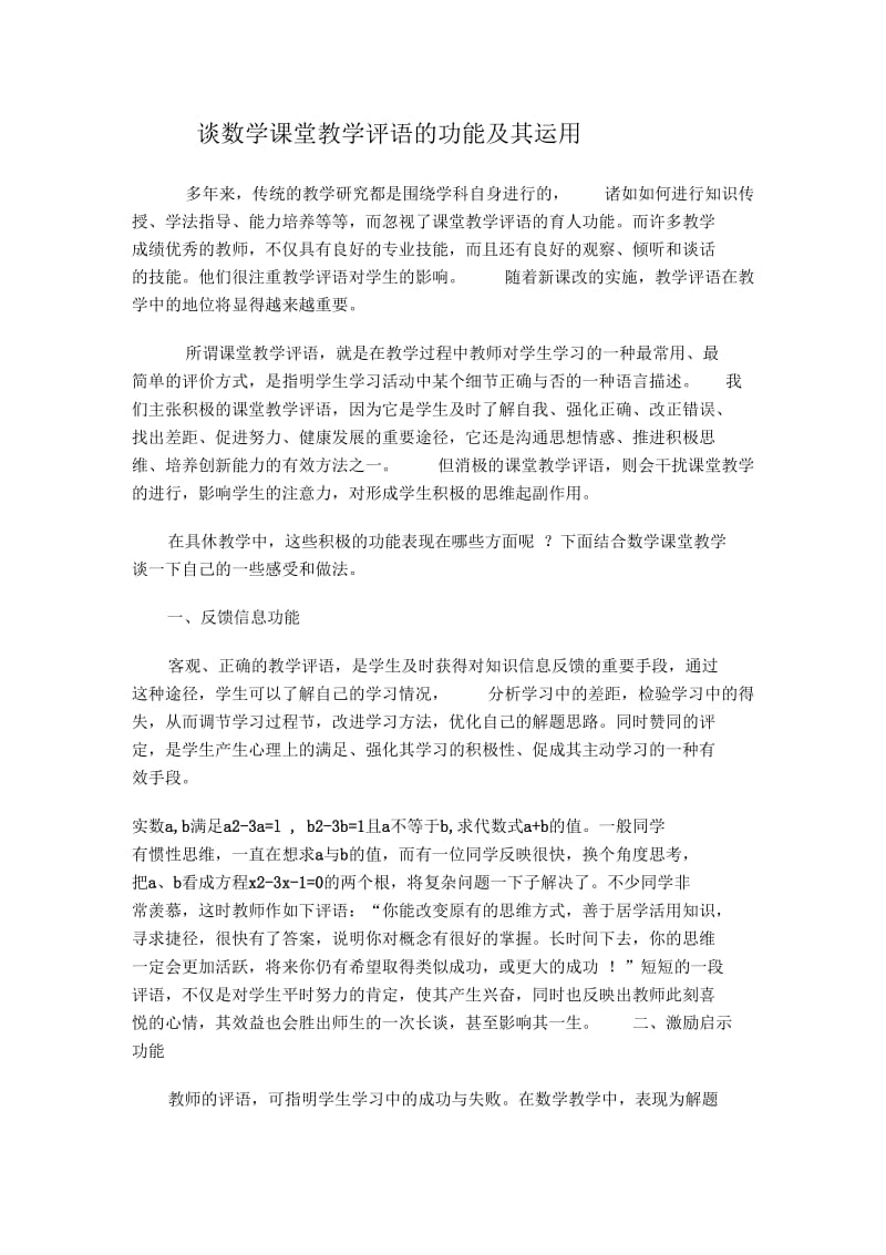 谈数学课堂教学评语的功能及其运用.docx_第1页