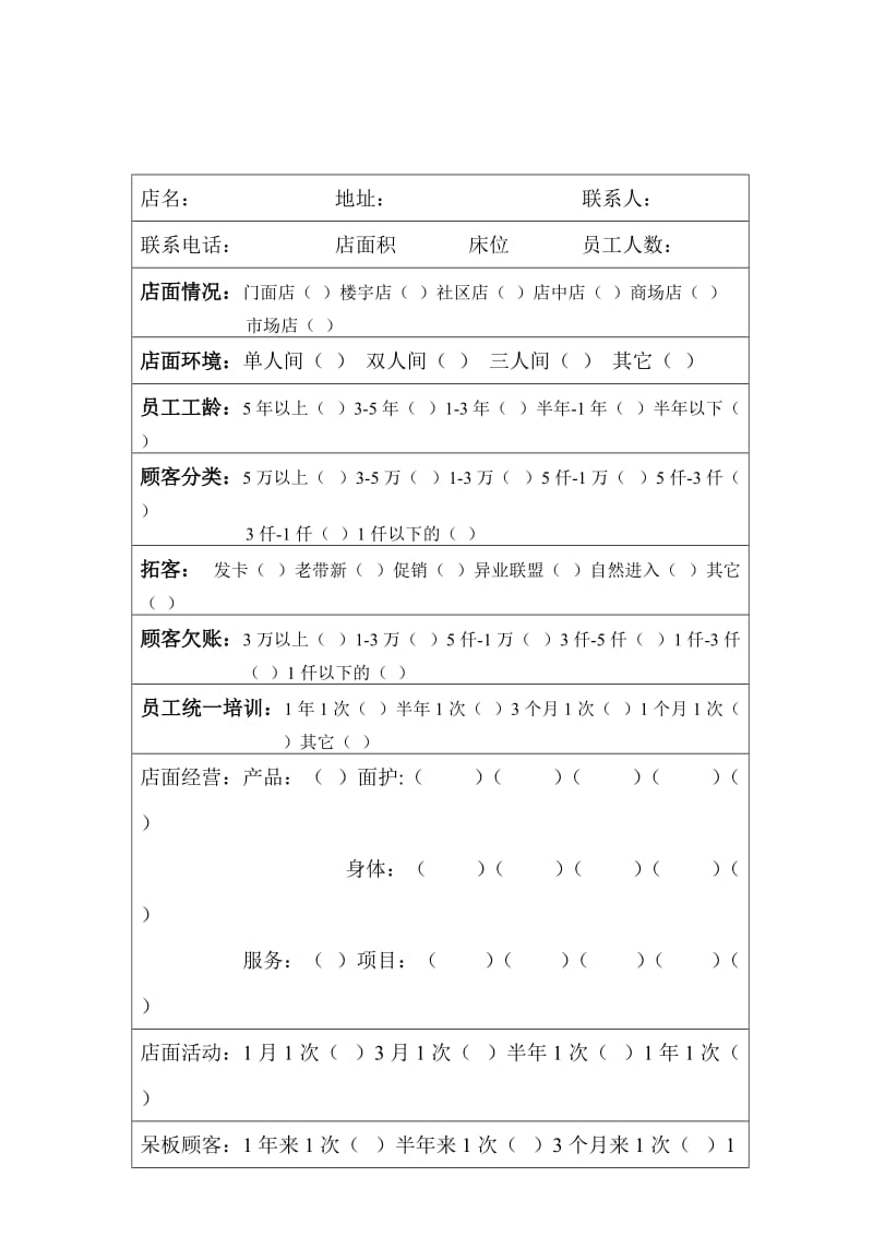 美容院店务诊断表.doc_第1页