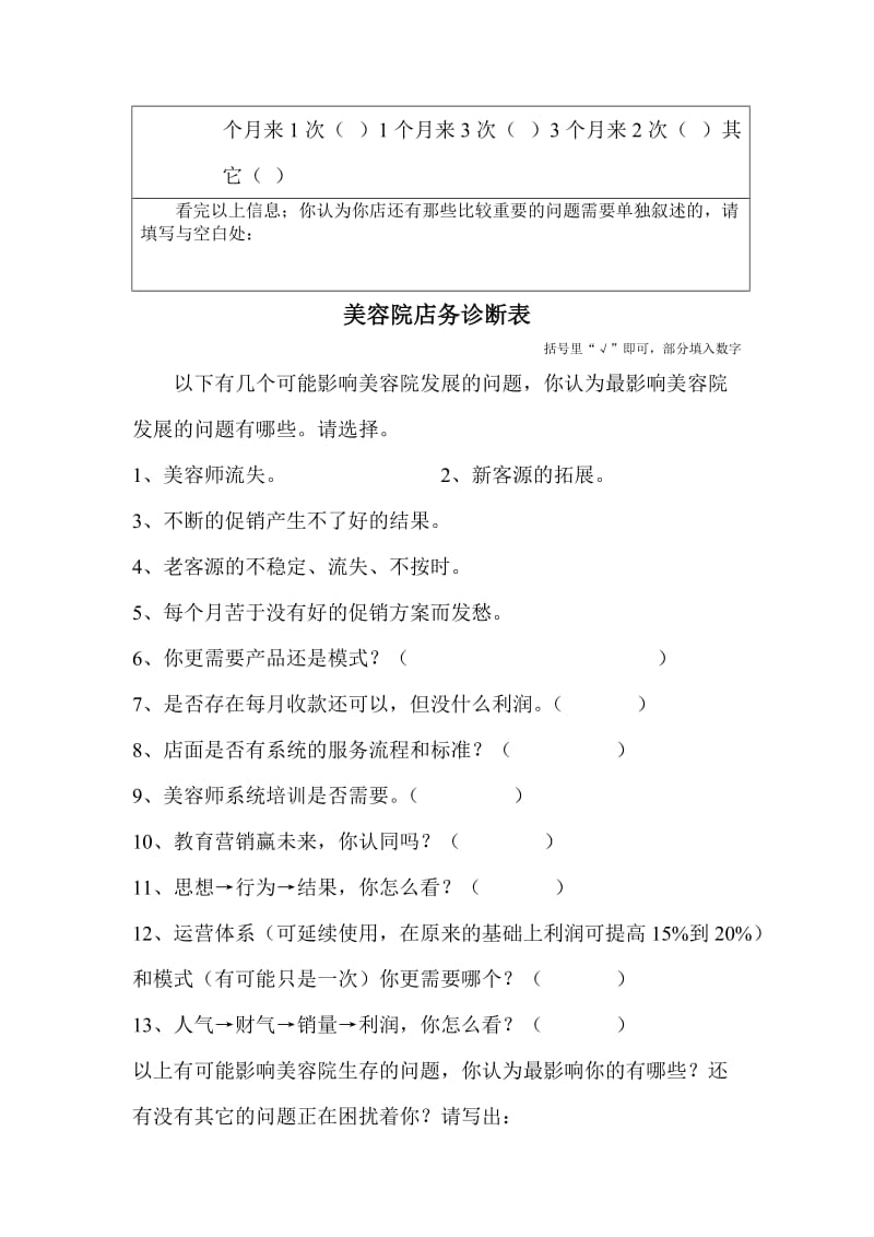 美容院店务诊断表.doc_第2页