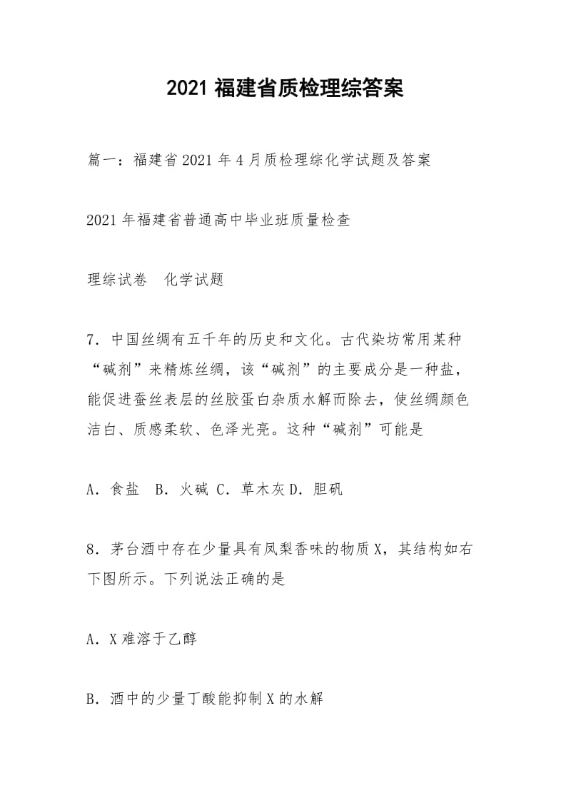 2021福建省质检理综答案.docx_第1页