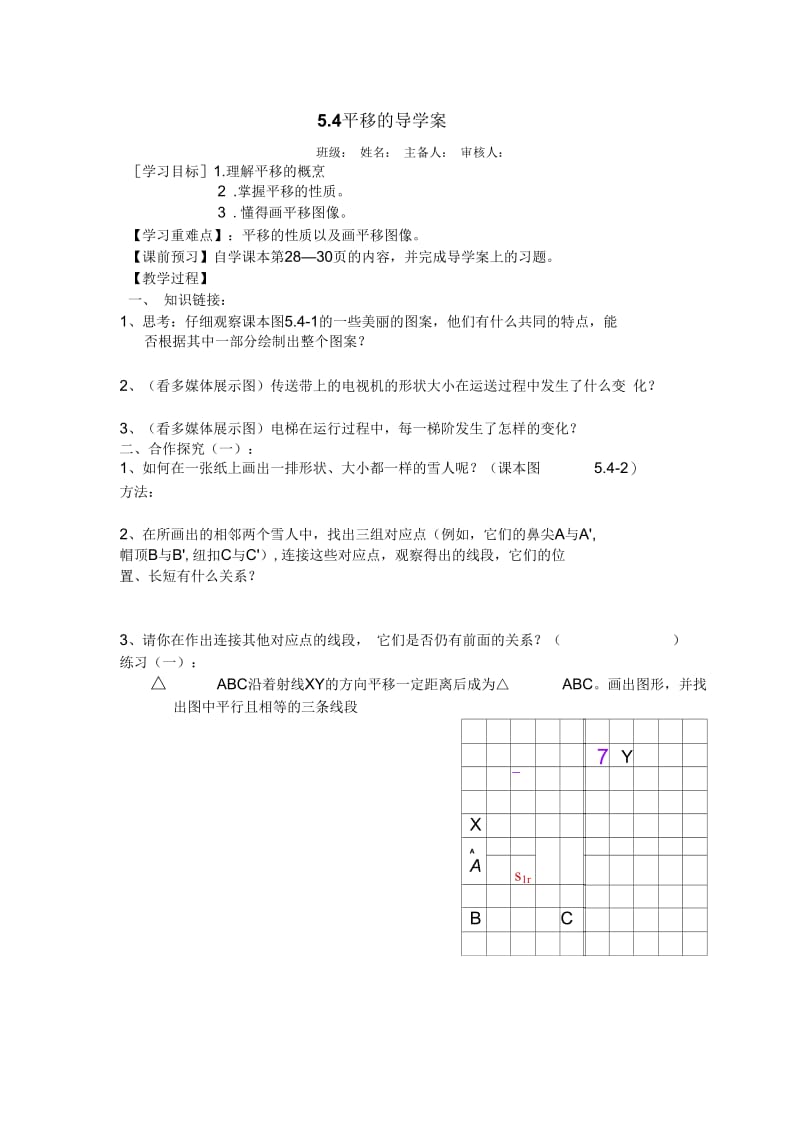 数学人教版七年级下册平移的导学案.docx_第1页