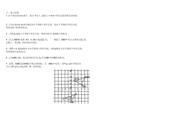 数学人教版七年级下册7.2.2用坐标表示平移.docx_第2页