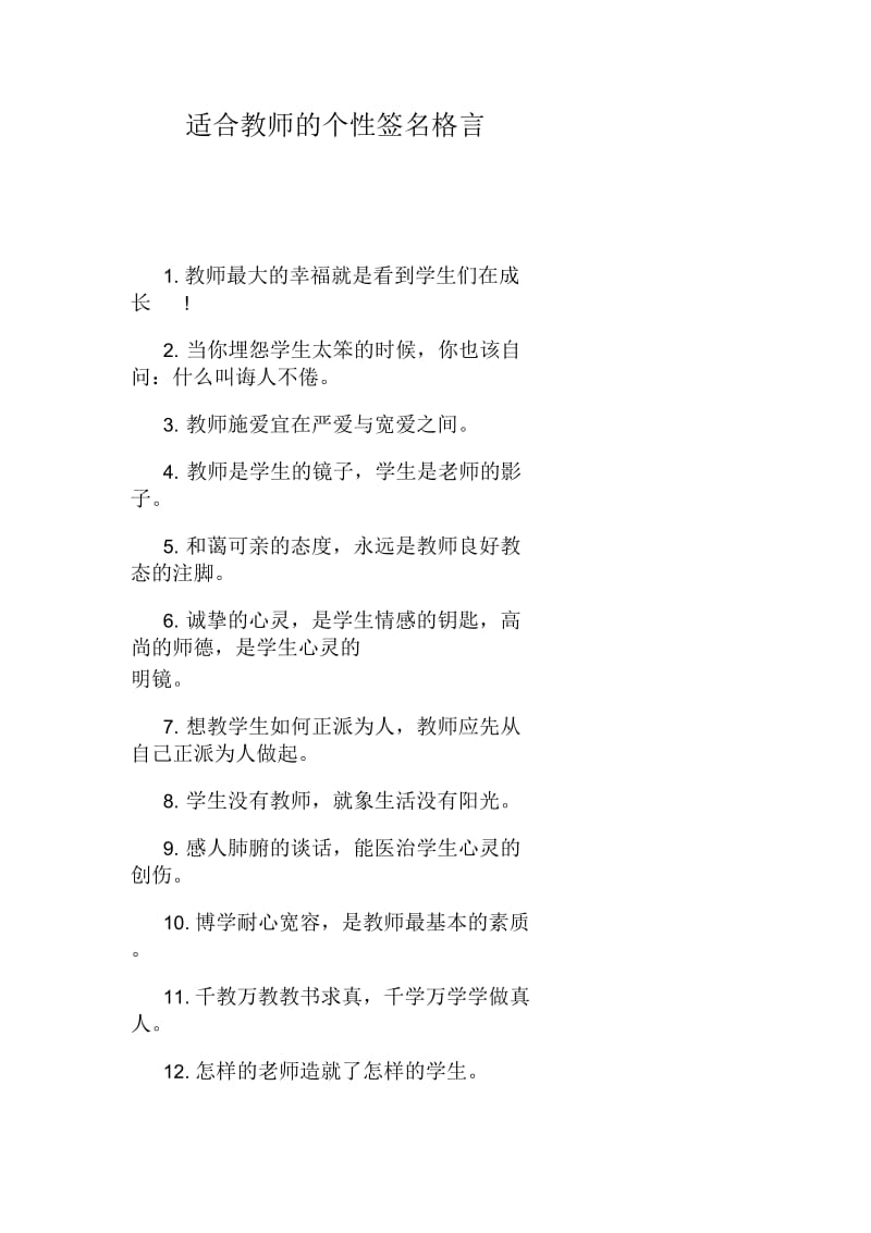 适合教师的个性签名格言.docx_第1页