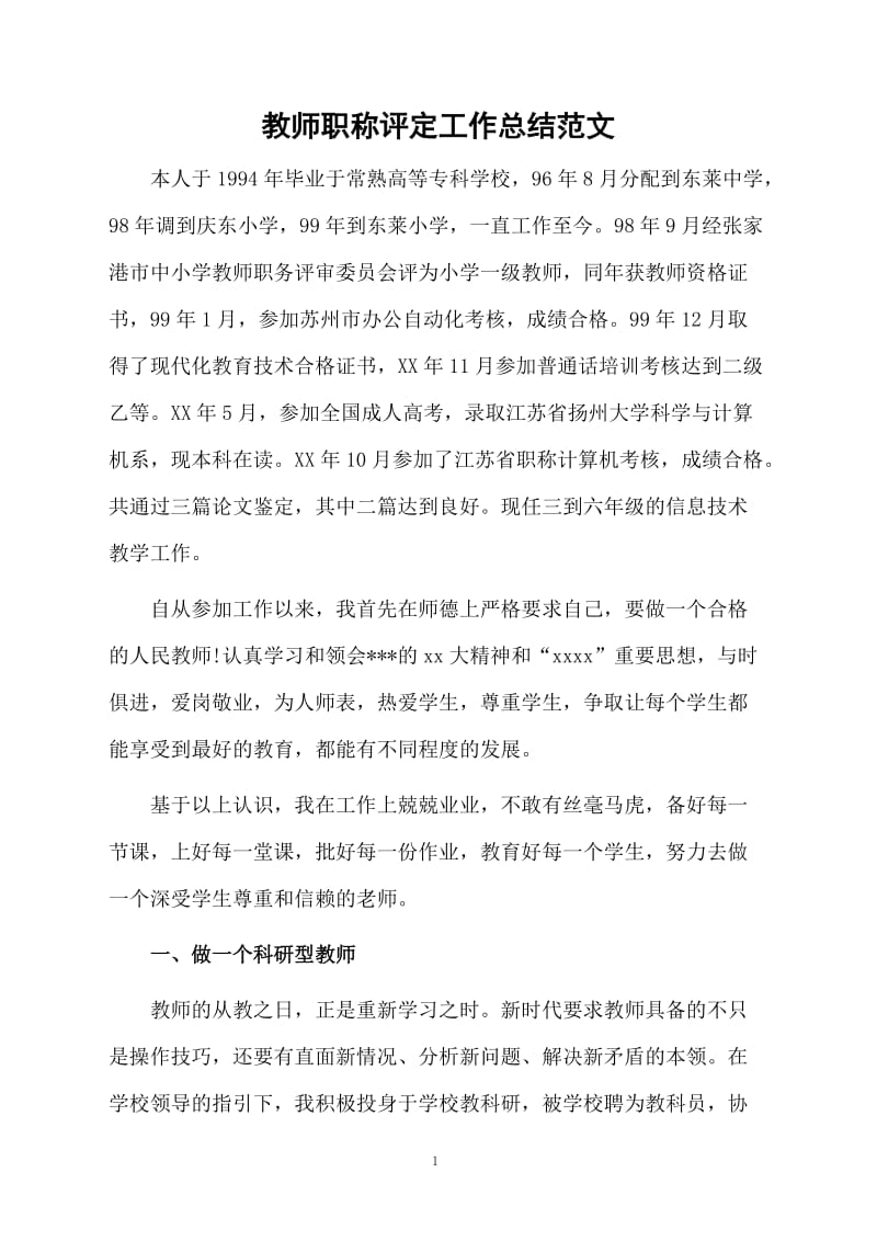 教师职称评定工作总结范文.docx_第1页