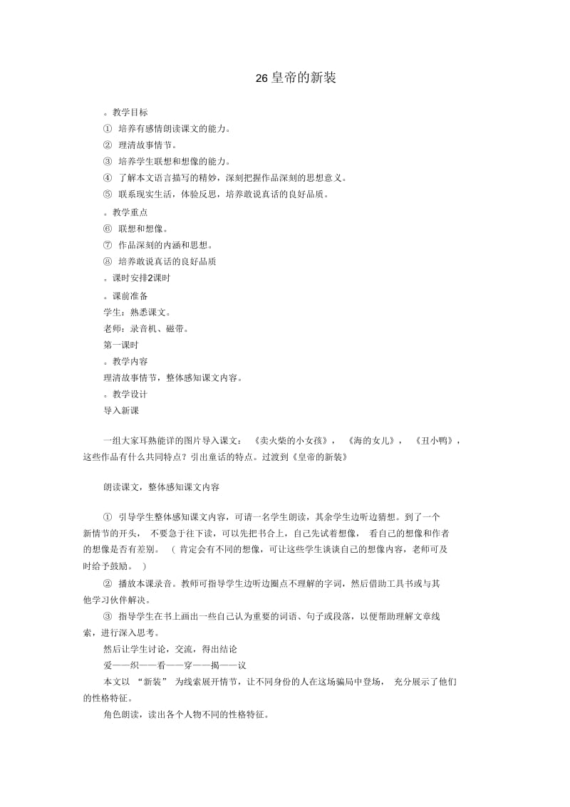 语文人教版七年级上册26皇帝的新装.docx_第1页