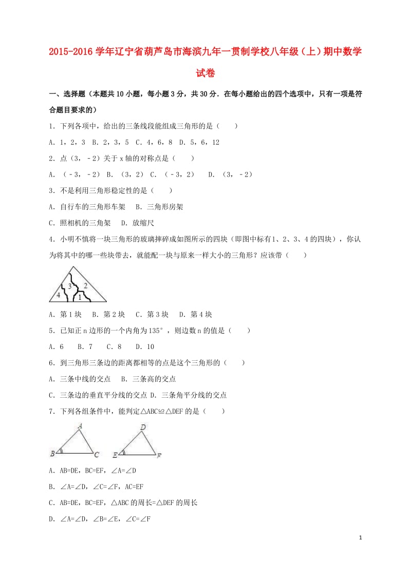 辽宁省葫芦岛市海滨九年一贯制学校_八年级数学上学期期中试卷新人教版.pdf_第1页