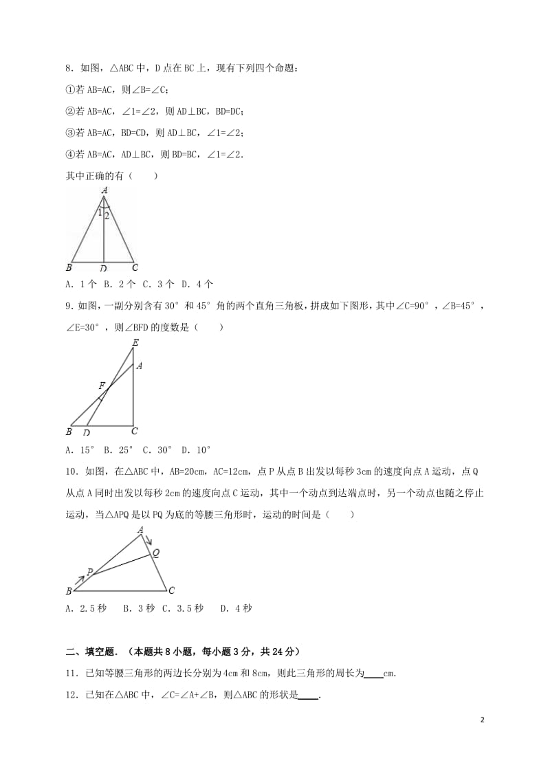 辽宁省葫芦岛市海滨九年一贯制学校_八年级数学上学期期中试卷新人教版.pdf_第2页