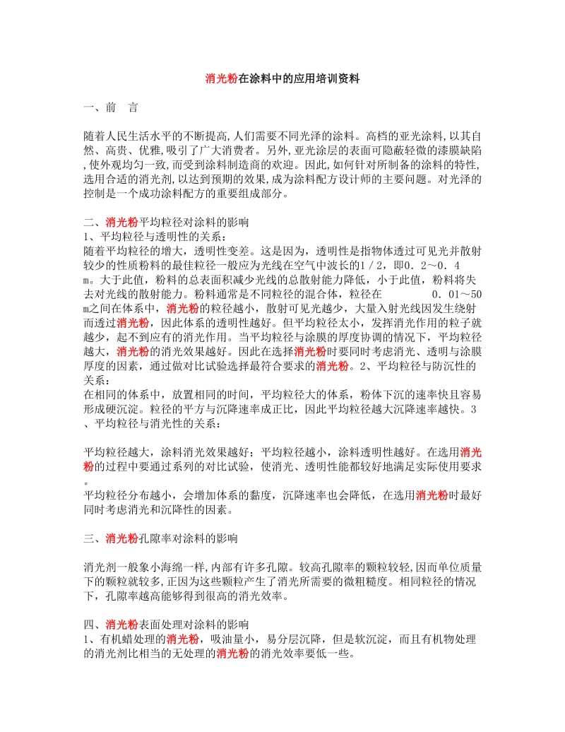 消光粉在涂料中的应用.doc_第1页