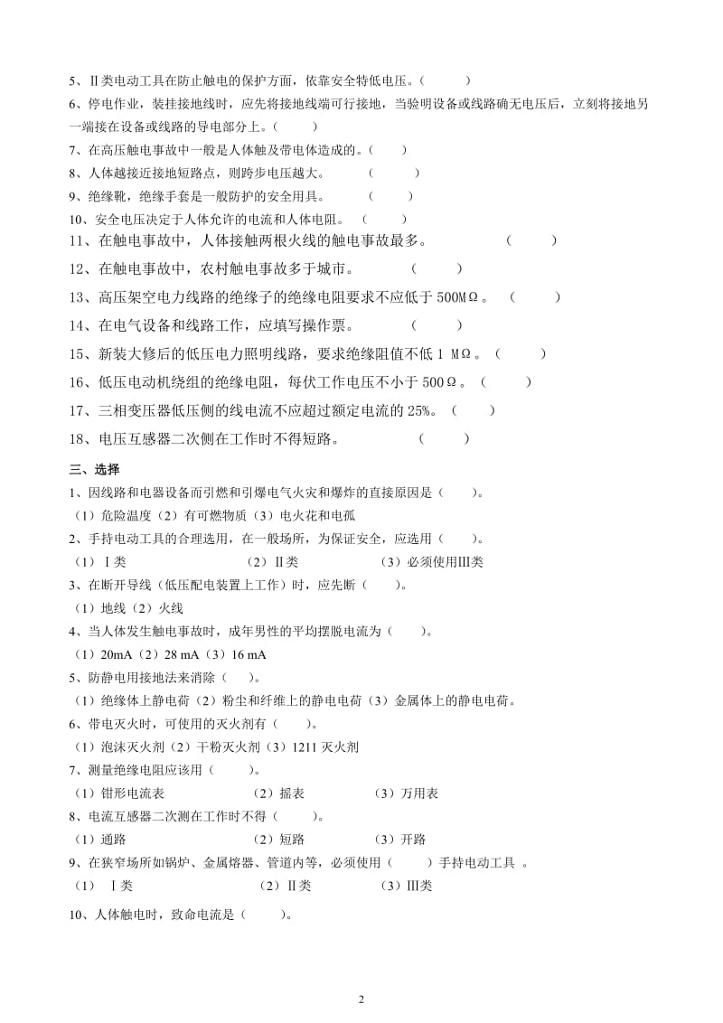 电工安全技术作业.doc_第2页