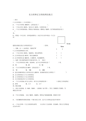 长方形和正方形的周长练习.docx