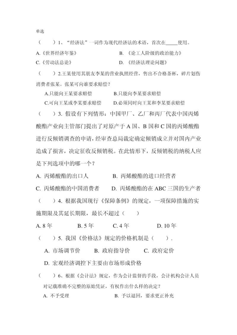 经济法考试部分选择题.pdf_第1页