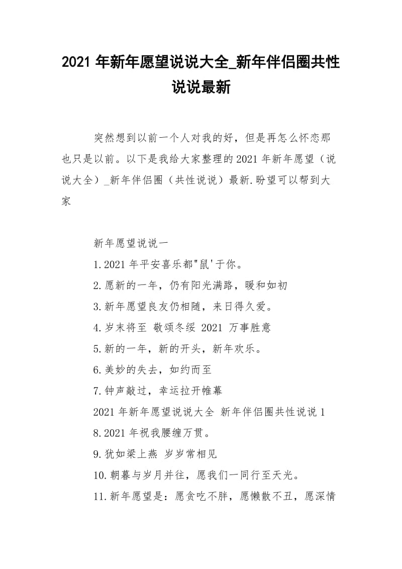 2021年新年愿望说说大全_新年伴侣圈共性说说最新.docx_第1页