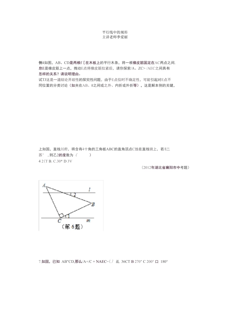 数学人教版七年级下册平行线中的规形.docx_第1页