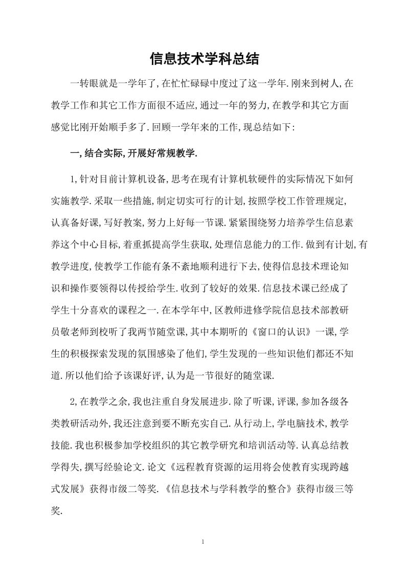 信息技术学科总结.docx_第1页