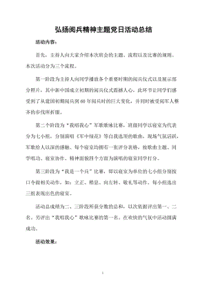 弘扬阅兵精神主题党日活动总结.docx